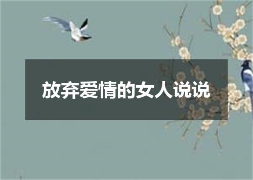 放弃爱情的女人说说