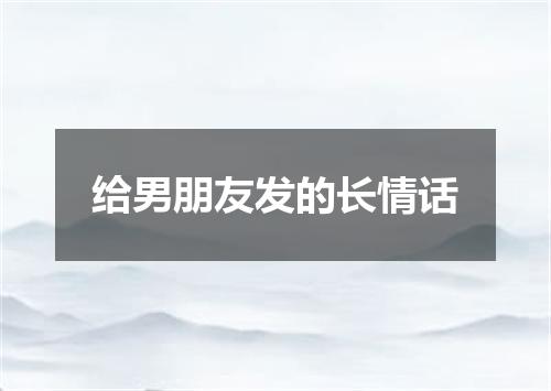 给男朋友发的长情话