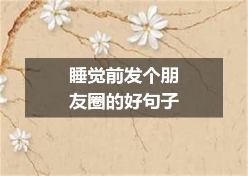 睡觉前发个朋友圈的好句子