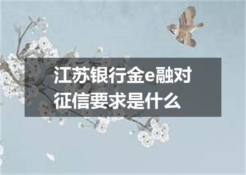 江苏银行金e融对征信要求是什么