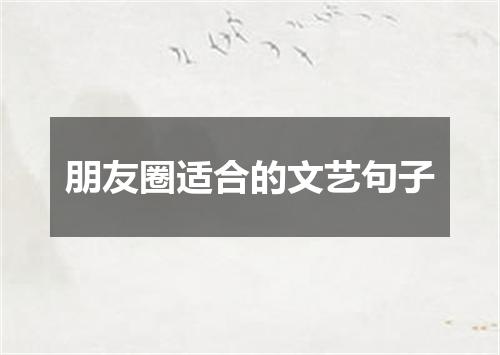 朋友圈适合的文艺句子