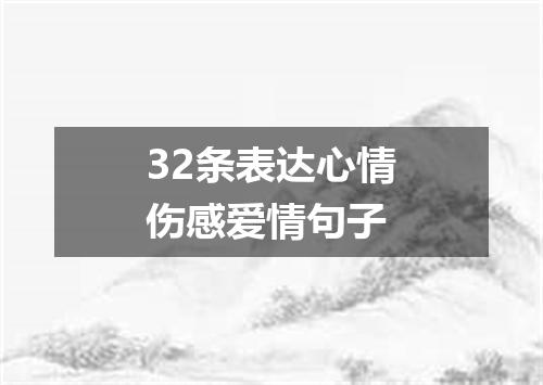 32条表达心情伤感爱情句子