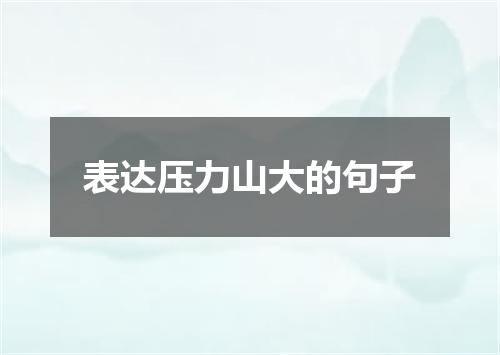 表达压力山大的句子