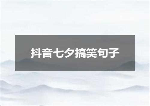 抖音七夕搞笑句子