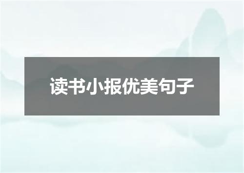 读书小报优美句子