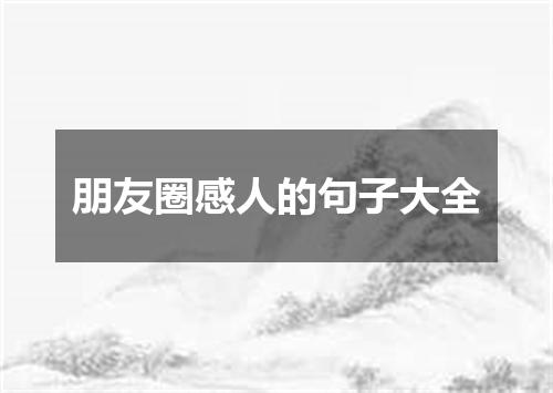 朋友圈感人的句子大全
