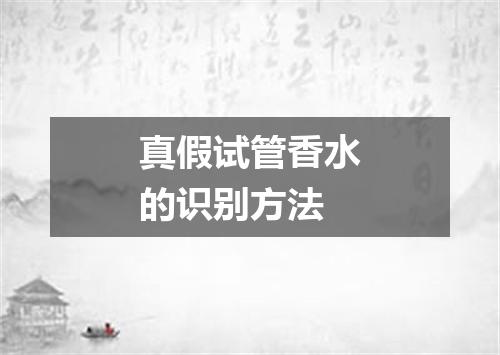 真假试管香水的识别方法