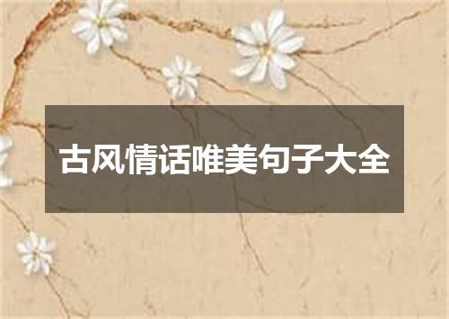 古风情话唯美句子大全