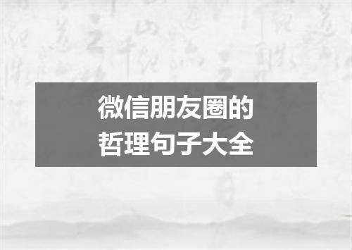 微信朋友圈的哲理句子大全