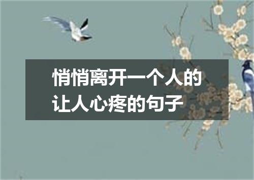 悄悄离开一个人的让人心疼的句子