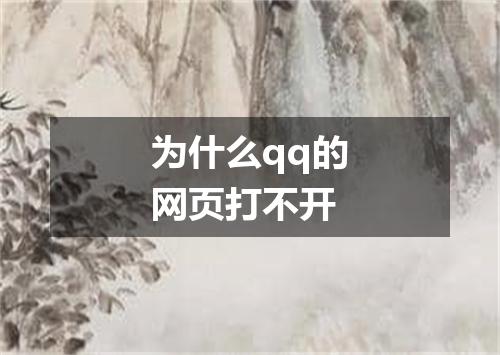 为什么qq的网页打不开