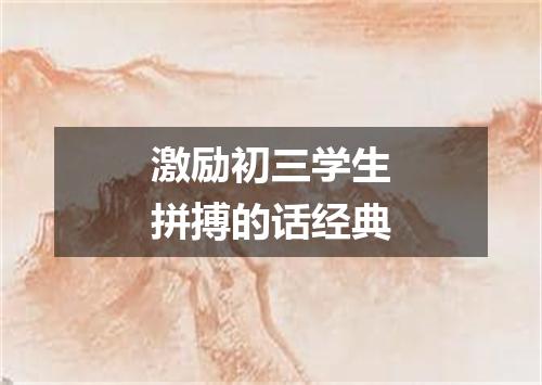 激励初三学生拼搏的话经典