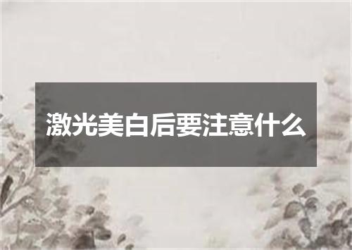 激光美白后要注意什么