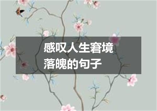 感叹人生窘境落魄的句子