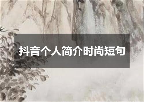 抖音个人简介时尚短句