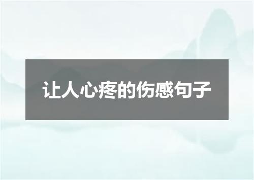 让人心疼的伤感句子