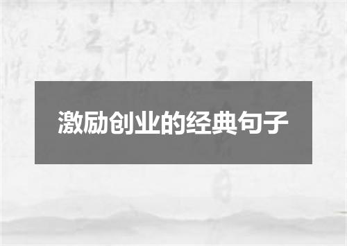 激励创业的经典句子