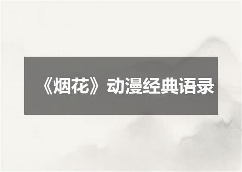 《烟花》动漫经典语录