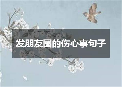 发朋友圈的伤心事句子