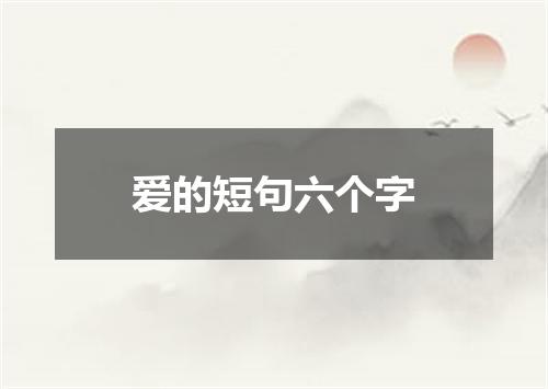 爱的短句六个字