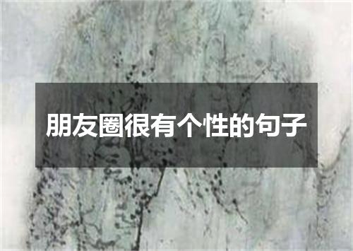 朋友圈很有个性的句子