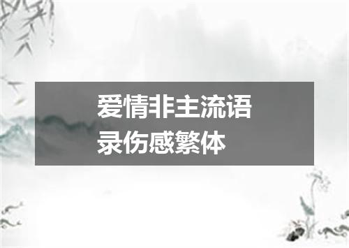 爱情非主流语录伤感繁体