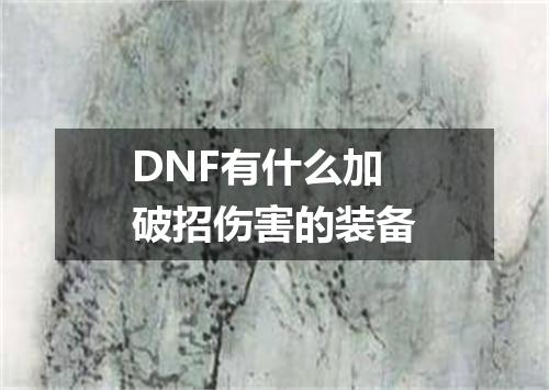 DNF有什么加破招伤害的装备
