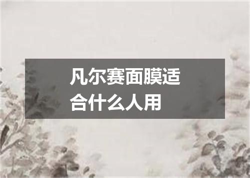 凡尔赛面膜适合什么人用