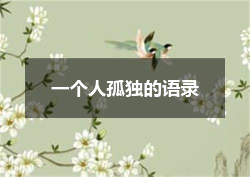 一个人孤独的语录