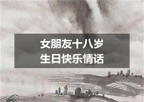 女朋友十八岁生日快乐情话