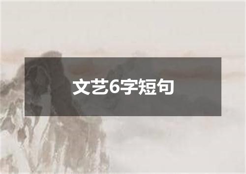 文艺6字短句