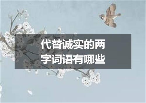 代替诚实的两字词语有哪些