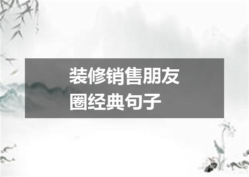 装修销售朋友圈经典句子