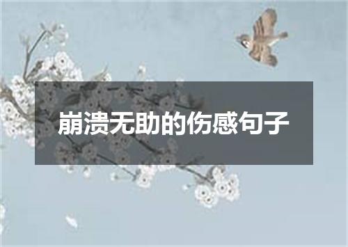 崩溃无助的伤感句子