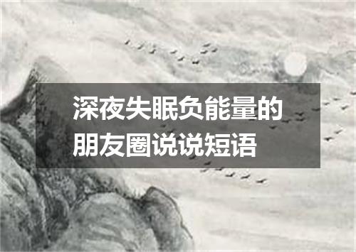深夜失眠负能量的朋友圈说说短语