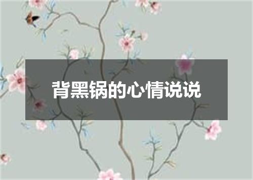 背黑锅的心情说说