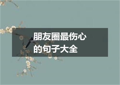 朋友圈最伤心的句子大全