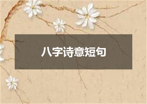 八字诗意短句