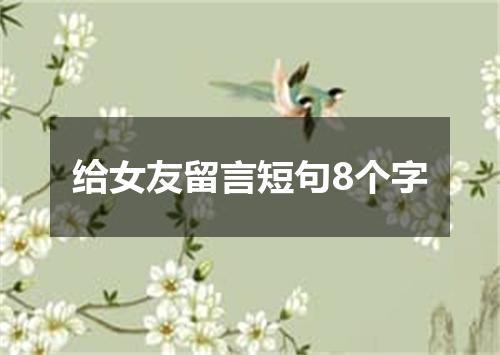 给女友留言短句8个字