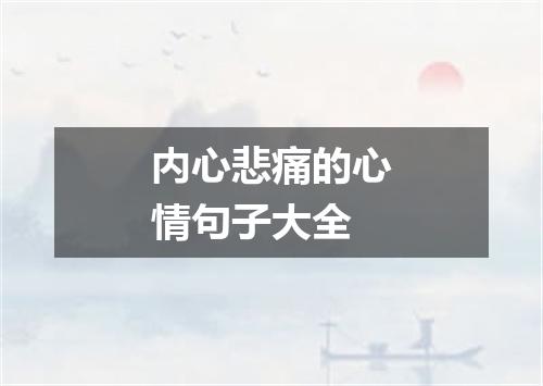 内心悲痛的心情句子大全