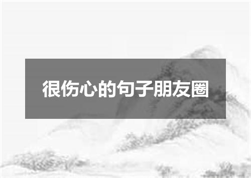 很伤心的句子朋友圈