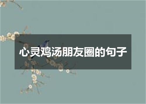 心灵鸡汤朋友圈的句子