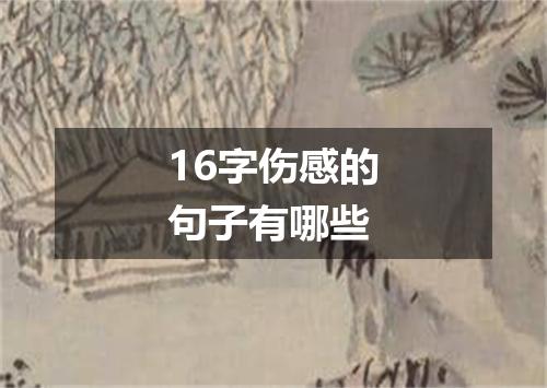 16字伤感的句子有哪些