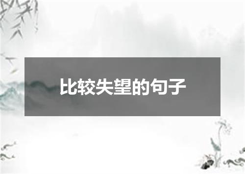 比较失望的句子