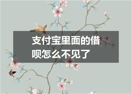支付宝里面的借呗怎么不见了
