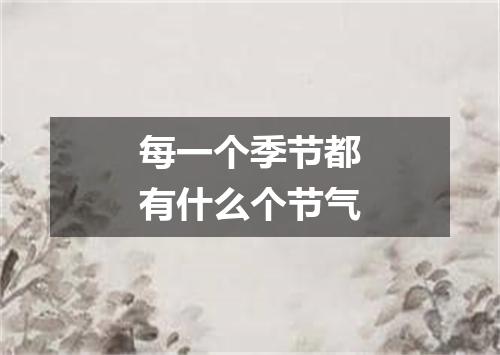 每一个季节都有什么个节气