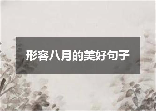 形容八月的美好句子