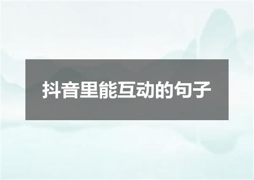 抖音里能互动的句子