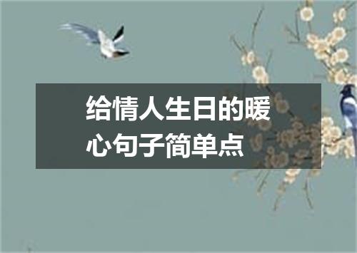 给情人生日的暖心句子简单点