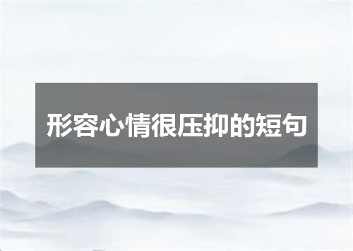 形容心情很压抑的短句